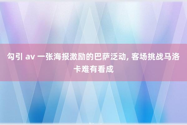 勾引 av 一张海报激励的巴萨泛动， 客场挑战马洛卡难有看成