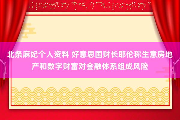 北条麻妃个人资料 好意思国财长耶伦称生意房地产和数字财富对金融体系组成风险