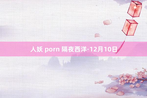 人妖 porn 隔夜西洋·12月10日