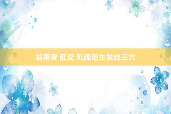 翁雨澄 肛交 乳腺增生散结三穴