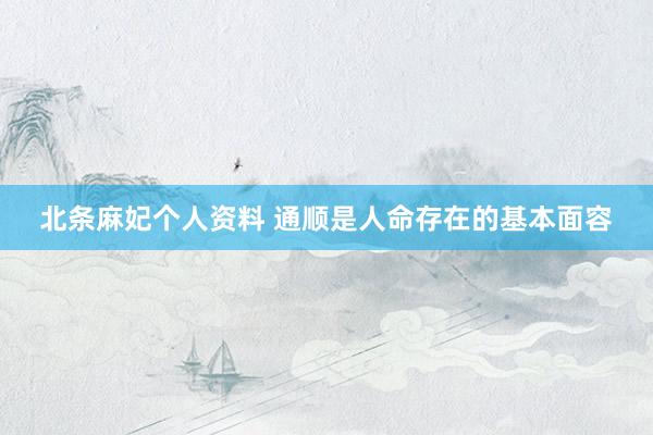 北条麻妃个人资料 通顺是人命存在的基本面容