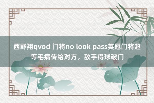 西野翔qvod 门将no look pass英冠门将超等毛病传给对方，敌手得球破门