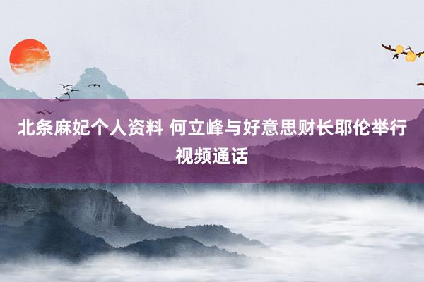 北条麻妃个人资料 何立峰与好意思财长耶伦举行视频通话
