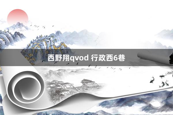 西野翔qvod 行政西6巷