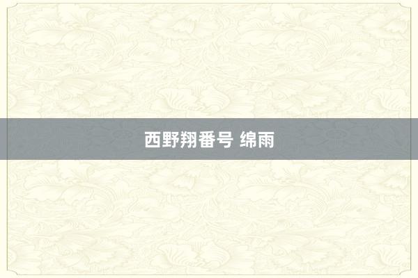 西野翔番号 绵雨