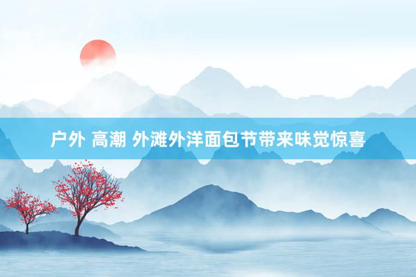 西野翔快播 换“燃”一新！闵行这些村罢了自然气纵贯入户