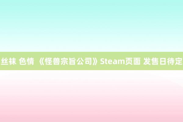 丝袜 色情 《怪兽宗旨公司》Steam页面 发售日待定