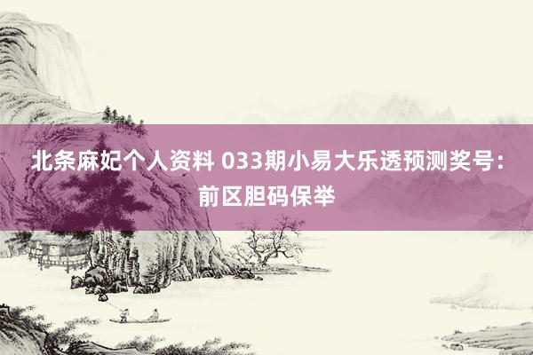 北条麻妃个人资料 033期小易大乐透预测奖号：前区胆码保举