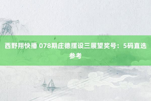 西野翔快播 078期庄德摆设三展望奖号：5码直选参考