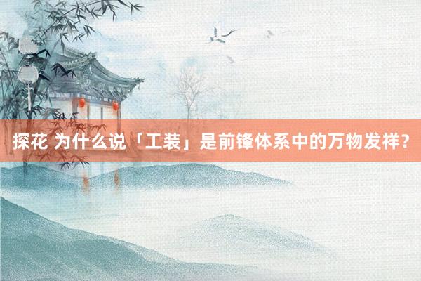 探花 为什么说「工装」是前锋体系中的万物发祥？