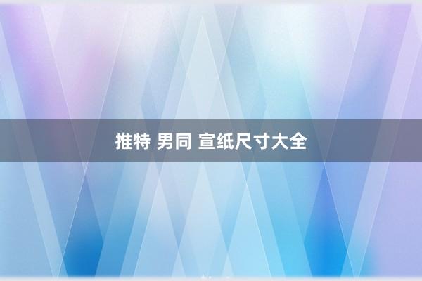 推特 男同 宣纸尺寸大全