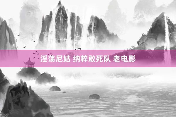 淫荡尼姑 纳粹敢死队 老电影